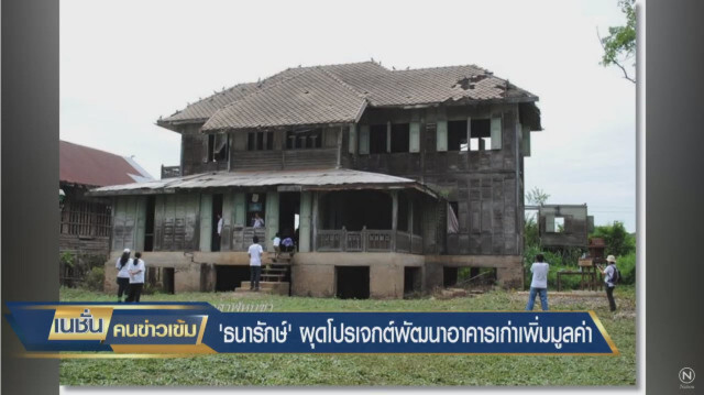 "ธนารักษ์" ผุดโปรเจ็คต์ ปลุกอาคารเก่าเพิ่มมูลค่า​