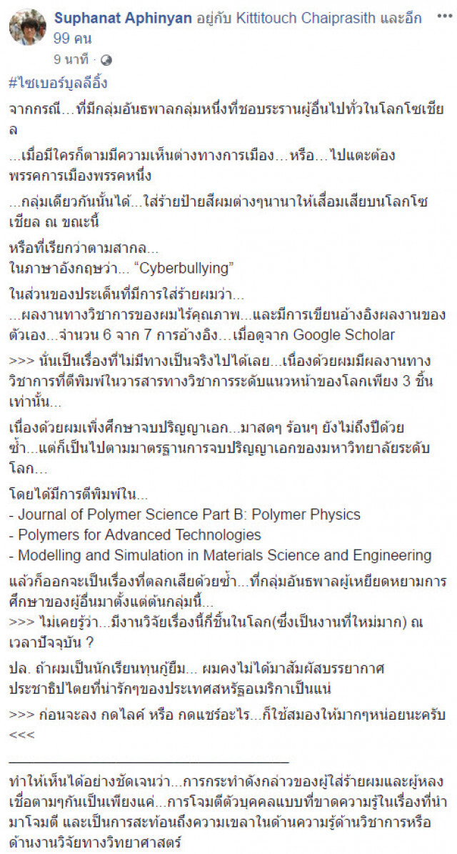 "ดร.ศุภณัฐ" ถาม "ปิยบุตร" เคยตีพิมพ์วารสารทางวิชาการระดับแนวหน้าของโลกสักชิ้นหรือไม่