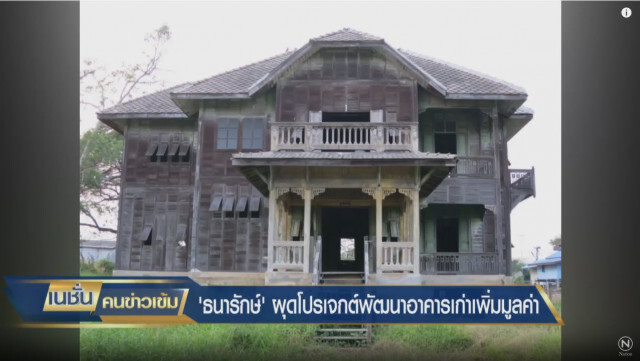 "ธนารักษ์" ผุดโปรเจ็คต์ ปลุกอาคารเก่าเพิ่มมูลค่า​