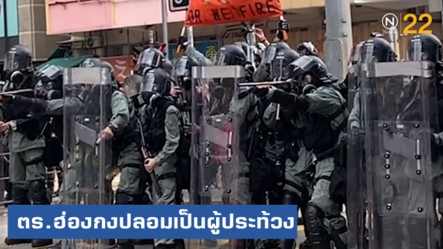 ตร.ฮ่องกงปลอมเป็นผู้ประท้วง ก่อนถูกถ่ายคลิป "ยัด" ของให้ม็อบ