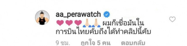 "เอเอ" เชื่อมั่นในการบินไทย ถึงทำ เผยขอโทษไปแล้ว ตั้งแต่ในคลิป