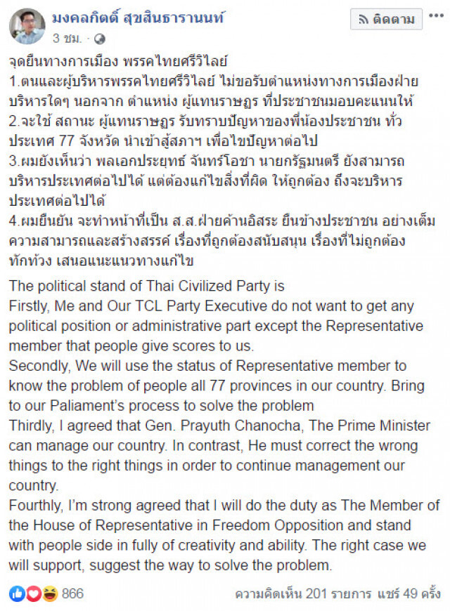 "มงคลกิตติ์" ลั่น! 4 ข้อจุดยืนทางการเมืองพรรคไทยศรีวิไลย์
