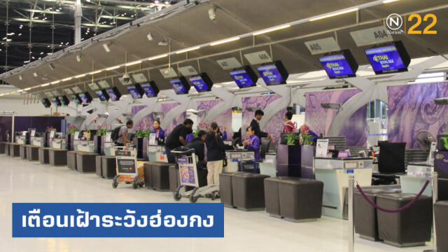 กงสุลใหญ่ประจำฮ่องกง ประกาศสถานการณ์พิเศษ ขณะที่ดอนเมืองพร้อมรับมือ