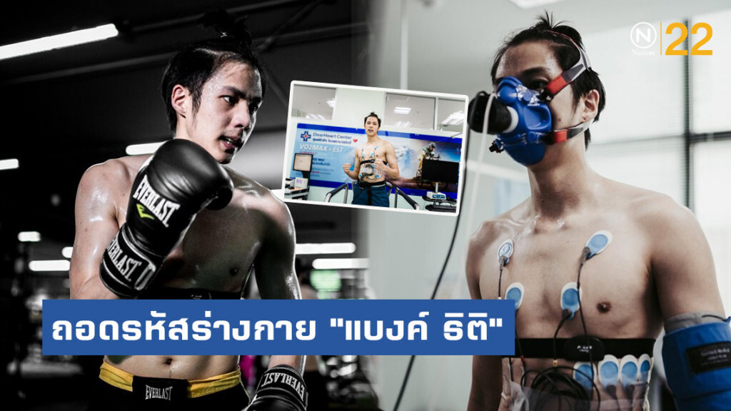 ถอดรหัสร่างกาย "แบงค์ ธิติ" ก่อนชก 10Fight10