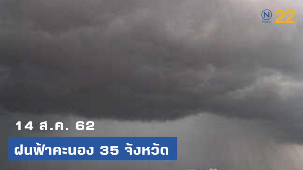 อุตุฯเผย ฝนฟ้าคะนอง 35 จังหวัด