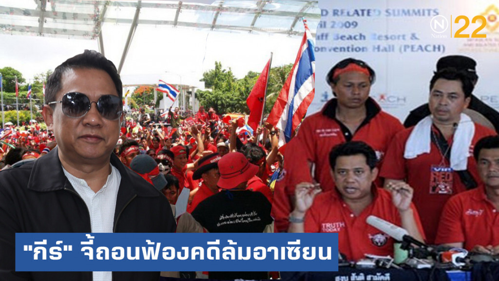 "กีร์" อริสมันต์" จี้ถอนฟ้องคดีล้มอาเซียน ทำได้จริงหรือ?