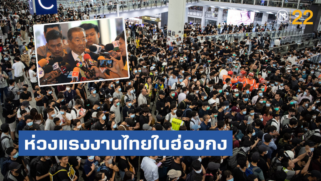‘หม่อมเต่า’ ห่วงแรงงานไทยในฮ่องกง สั่งทูตแรงงานดูแลอย่างปลอดภัย