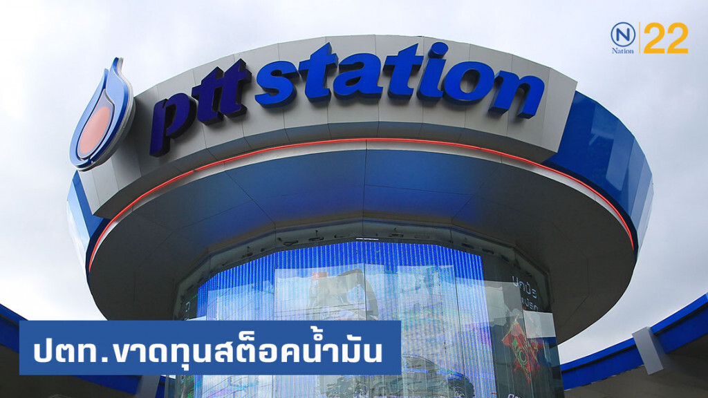 ปตท.ขาดทุนสต็อคน้ำมัน ฉุดไตรมาส 2 กำไรหด 11%
