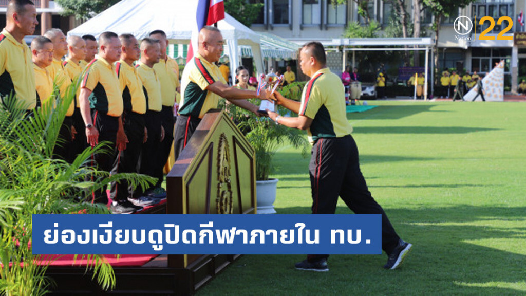ผบ.ทบ. ย่องเงียบดูปิดกีฬาภายใน ทบ. งดตอบเรื่องการเมือง