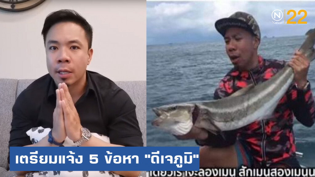 เร่งออกหมายเรียก "ดีเจภูมิ" เตรียมตั้ง 5 ข้อหา