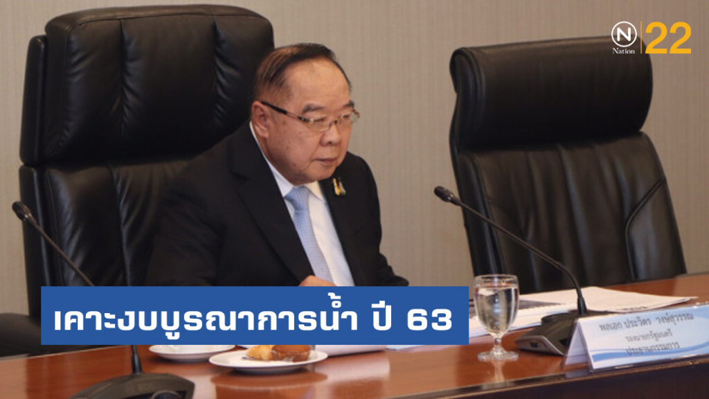 "บิ๊กป้อม" นั่งหัวโต๊ะประชุมแก้แล้ง เคาะงบบูรณาการน้ำ ปี 63 ราว 1.8 แสนล้าน