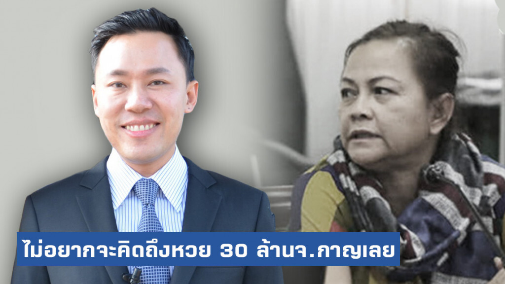 "ทนายตั้ม" ชี้! ขนาด "ป้าติ้น" ยังโดน 12 เดือน ไม่อยากคิดถึงหวย 30 ล้าน จ.กาญจนบุรีเลย
