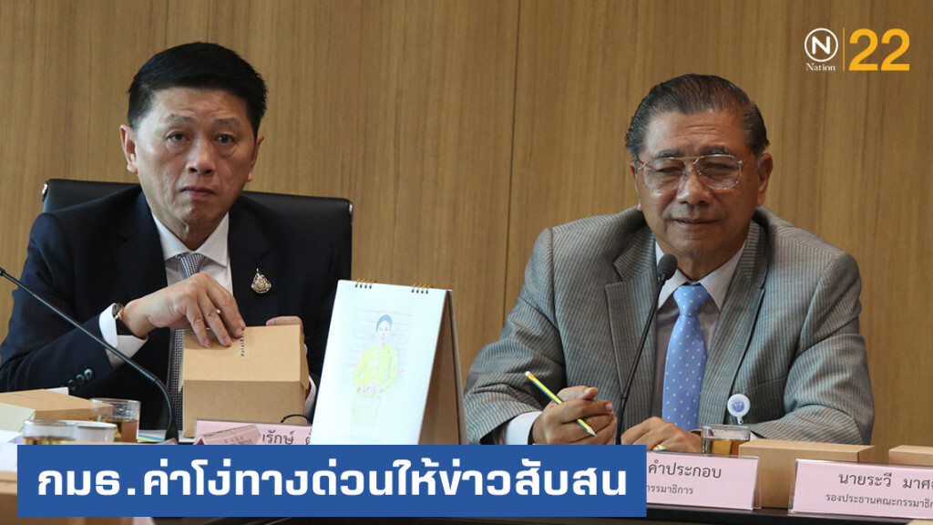 กมธ.ค่าโง่ทางด่วนสร้างความสับสน ชิงพื้นที่สื่อให้ข่าวสวนทาง