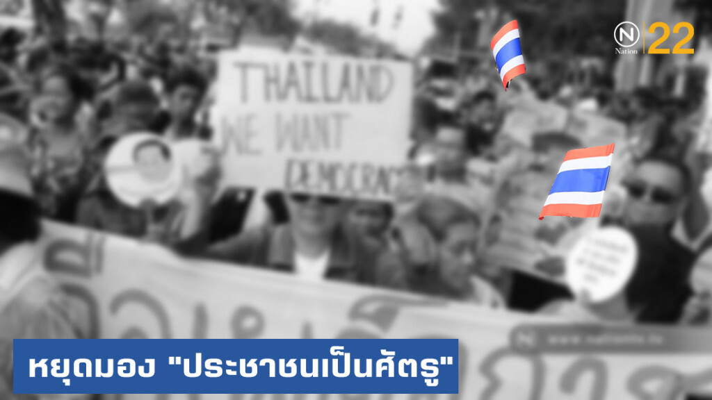 เตือนหยุดสร้างหลักนิยมใหม่ ให้กองทัพมอง "ประชาชนเป็นศัตรู"