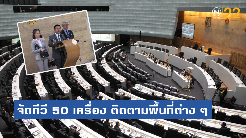 สภาฯ จัดโทรทัศน์ 50 เครื่อง ติดตามพื้นที่ต่าง ๆ หลัง ส.ส.พลังประชารัฐ หิ้วทรานซิสเตอร์มาประชุม
