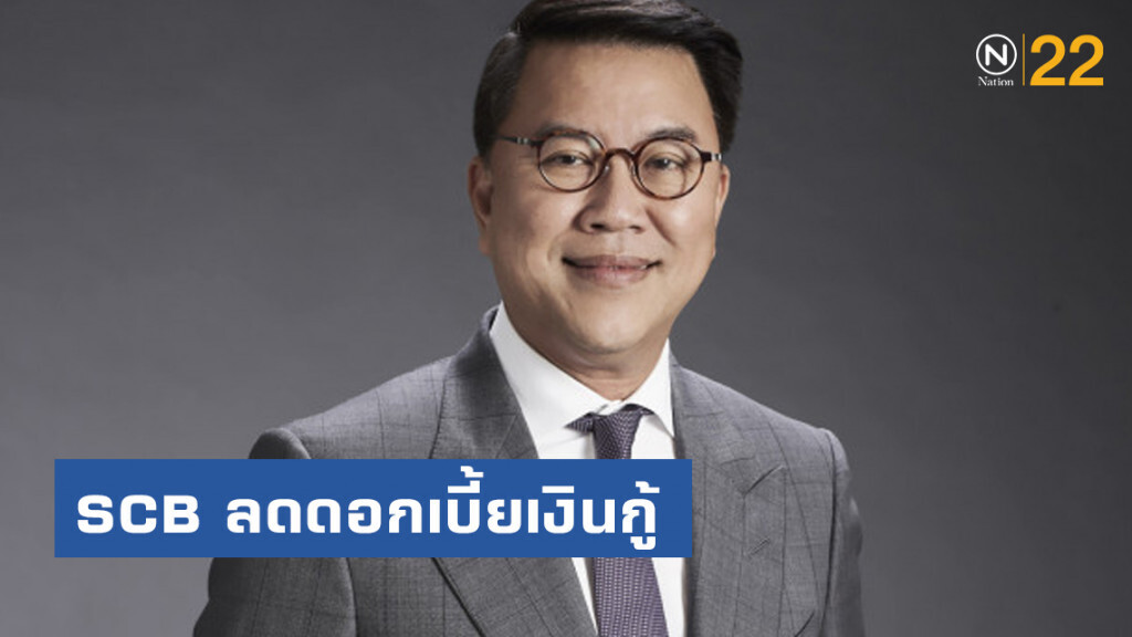 SCB ลดดอกเบี้ยเงินกู้ MRR- MOR เริ่ม 15 ส.ค.นี้ SCB ลดดอกเบี้ยเงินกู้ MRR- MOR เริ่ม 15 ส.ค.นี้