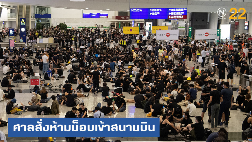 ศาลสั่งห้ามผู้ประท้วงเข้าสนามบินฮ่องกง