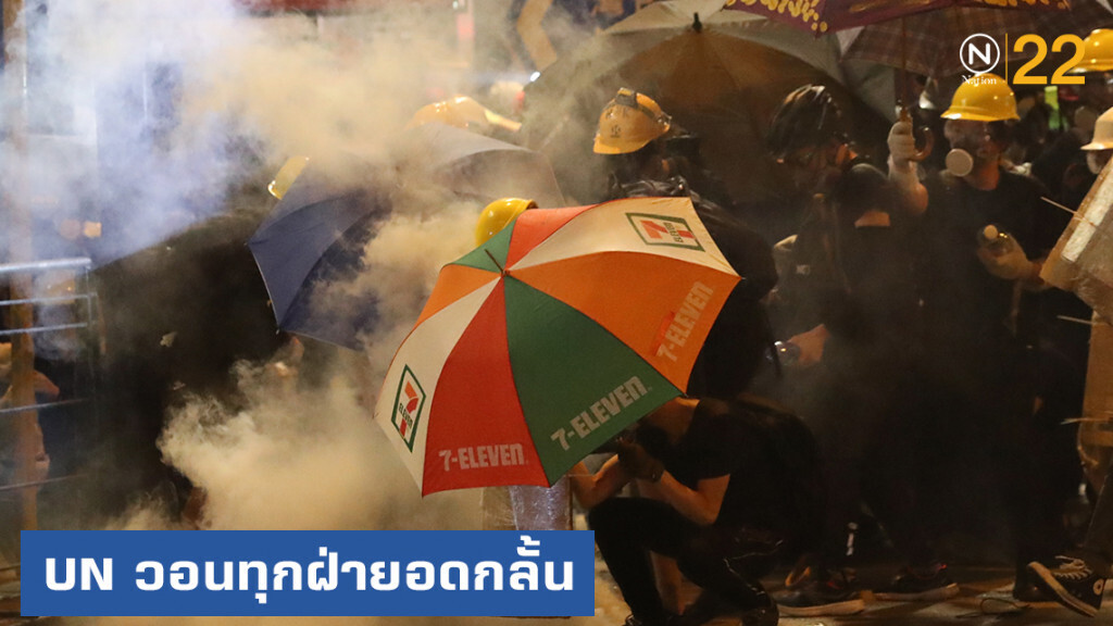 UN วอนทุกฝ่ายในฮ่องกงใช้ความอดกลั้น