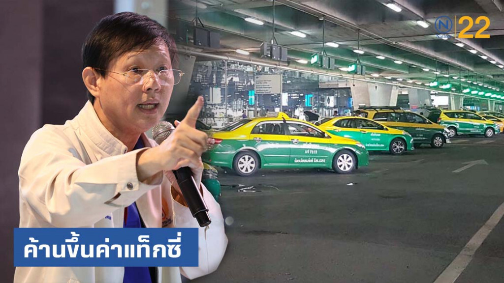 "หมอระวี" ค้านขึ้นค่าแท็กซี่ ชี้ซ้ำเติมประชาชน