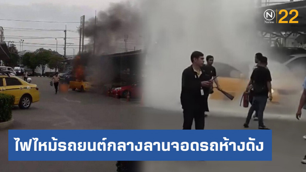 ไฟไหม้รถยนต์กลางลานจอดรถห้างดัง คนขับอาการสาหัส คาดอาจจะจุดไฟเผาตัวเองประชดปัญหา