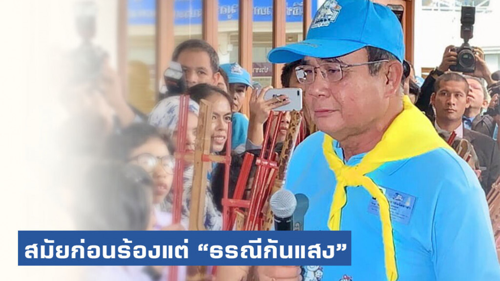 "ลุงตู่" เผยสมัยเล่นดนตรีร้องแต่ "ธรณีกันแสง"