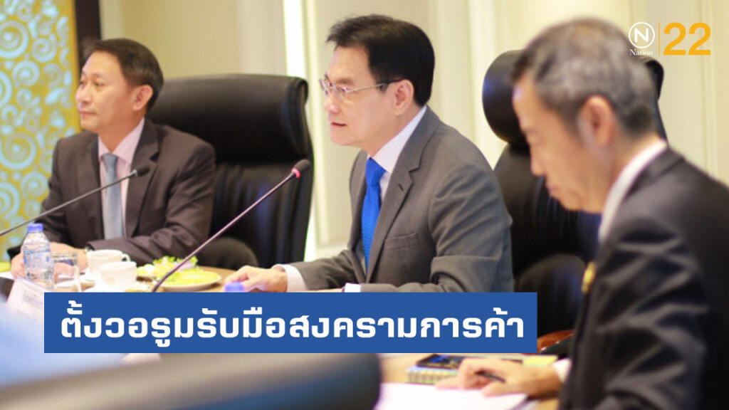 จุรินทร์สั่งตั้งวอรูมรับมือสงครามการค้า จุรินทร์สั่งตั้งวอรูมรับมือสงครามการค้า