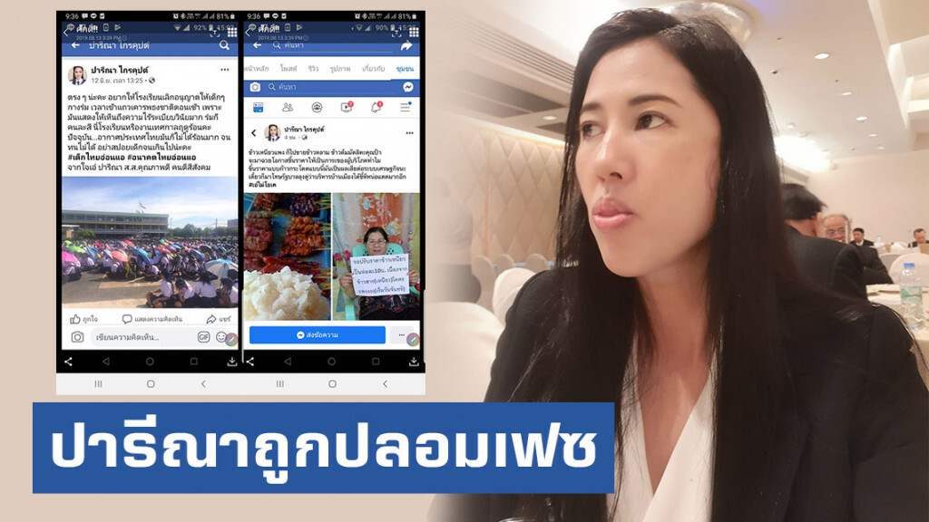 "ปารีณา" ถูกปลอมเฟซ! "ปารีณา" ถูกปลอมเฟซ!