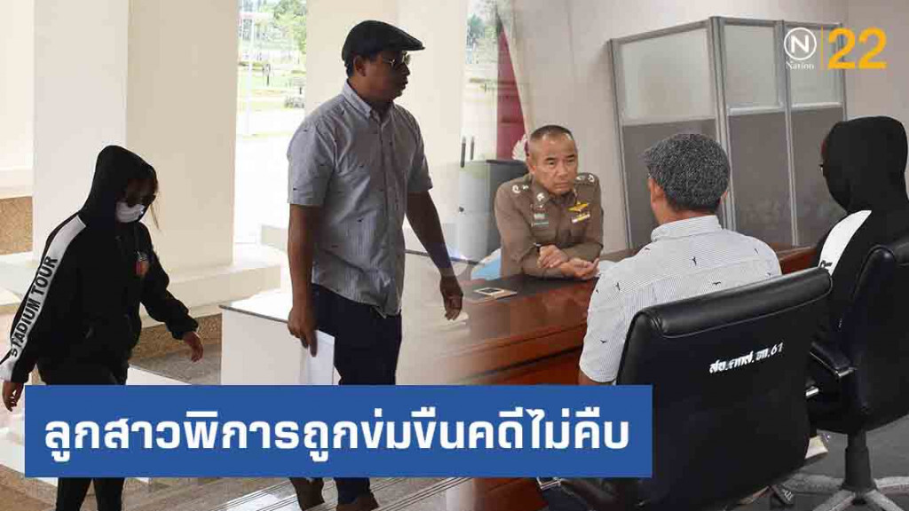พ่อสุดทน! ร้อง ลูกสาวพิการถูกวัยรุ่นผลัดกันข่มขืนคดีไม่คืบ