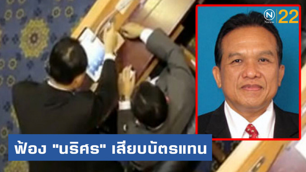 ด่วน!!!ป.ป.ช.ฟ้องศาลฎีกาฯ "นริศร" บรรทัดฐานแรกคดีเสียบบัตรแทนกัน