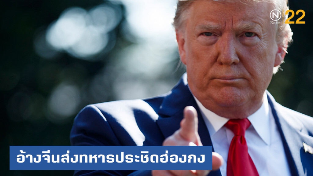 "ทรัมป์" อ้างจีนส่งทหารประชิดชายแดนฮ่องกง "ทรัมป์" อ้างจีนส่งทหารประชิดชายแดนฮ่องกง