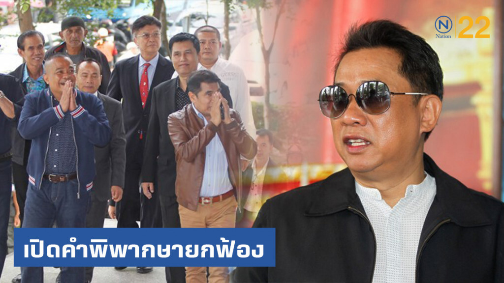 เปิดคำพิพากษายกฟ้อง 24 นปช.