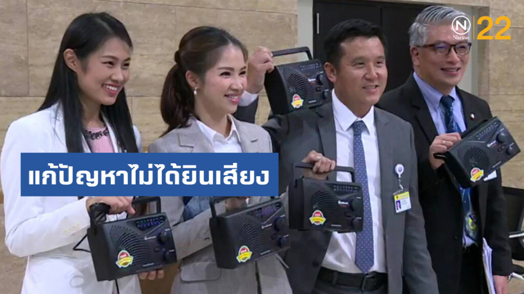 พลังประชารัฐ ลงทุนซื้อวิทยุทรานซิสเตอร์ 10 เครื่อง วางในรัฐสภา แก้ปัญหาสมาชิกไม่ได้ยินเสียง