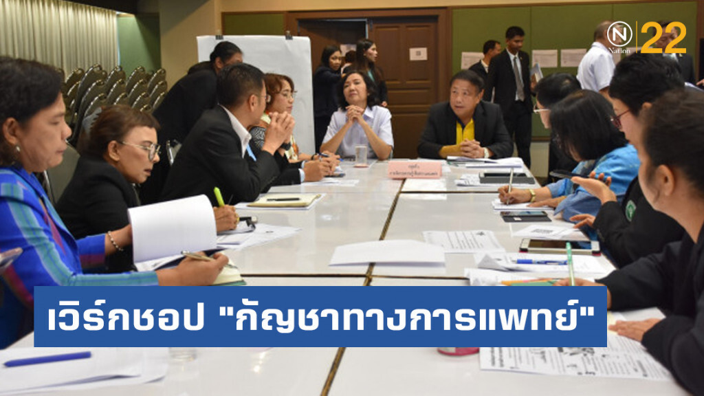 สธ.จัดเวิร์กชอป "กัญชาทางการแพทย์" ขับเคลื่อนนโยบายรัฐบาลอย่างเป็นรูปธรรม