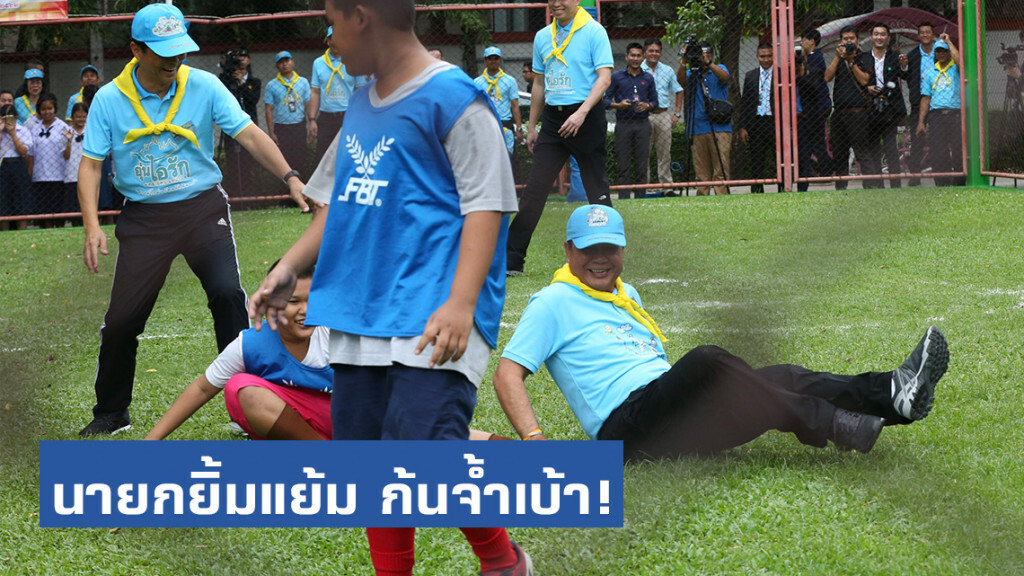 นายกฯ ยิ้มไม่หยุด! "เตะฟุตบอล" กับเด็กพิการสายตา ล้มก้นจ้ำเบ้า นายกฯ ยิ้มไม่หยุด! "เตะฟุตบอล" กับเด็กพิการสายตา ล้มก้นจ้ำเบ้า