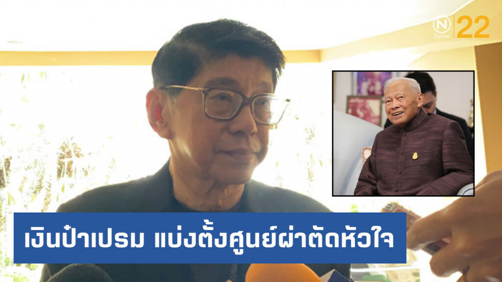 เงินป๋าเปรม แบ่งตั้งศูนย์ผ่าตัดหัวใจ-ช่วยด้านอื่น เงินป๋าเปรม แบ่งตั้งศูนย์ผ่าตัดหัวใจ-ช่วยด้านอื่น