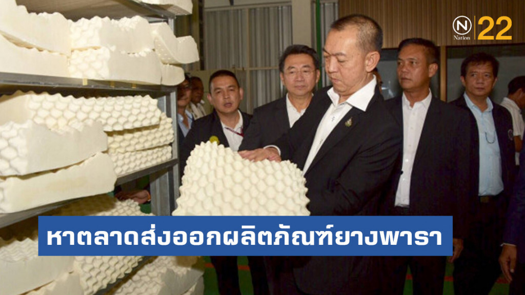 รมว.เฉลิมชัย จี้  กยท.-สหกรณ์ หาตลาดส่งออกผลิตภัณฑ์ยางพารา