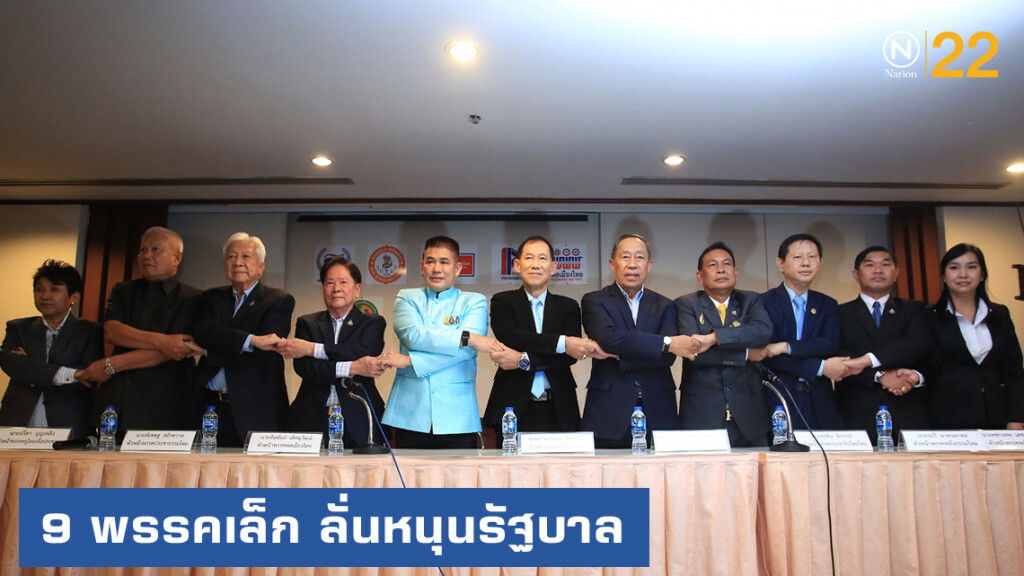 9 พรรคเล็กเคลียร์ใจ หนุนรัฐบาลไม่เปลี่ยนแปลง 9 พรรคเล็กเคลียร์ใจ หนุนรัฐบาลไม่เปลี่ยนแปลง