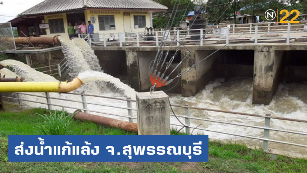 กรมชลฯ​ เร่งระบายน้ำหลาก​ จ.เชียงใหม่ -​ ส่งน้ำแก้แล้ง​ จ.สุพรรณบุรี​