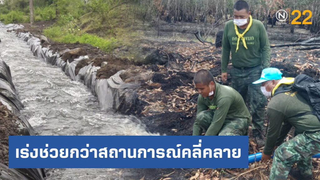 ทบ. เร่งช่วยภัยแล้ง-ไฟป่าพรุ จนกว่าสถานการณ์คลี่คลาย