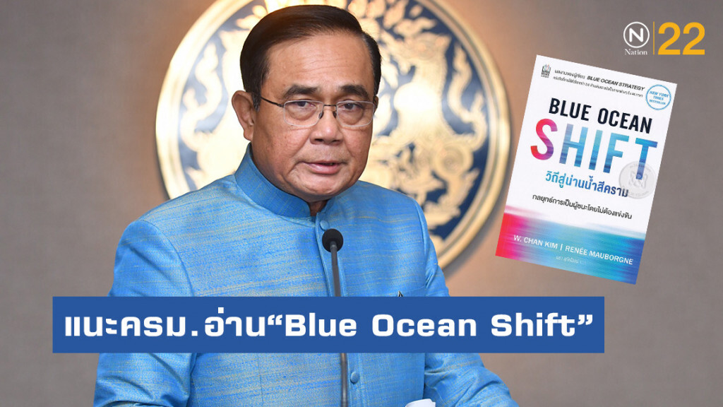 "บิ๊กตู่"แนะ"ครม."อ่านหนังสือ"Blue Ocean Shift"ชี้อัดแน่นตัวอย่างจริงนำไปสู่ตลาดใหม่