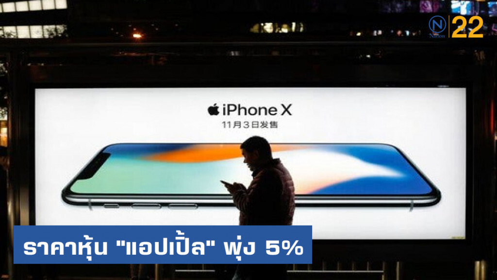 ราคาหุ้น "แอปเปิ้ล" พุ่ง 5% รับสหรัฐชะลอเรียกเก็บภาษีจีน ราคาหุ้น "แอปเปิ้ล" พุ่ง 5% รับสหรัฐชะลอเรียกเก็บภาษีจีน