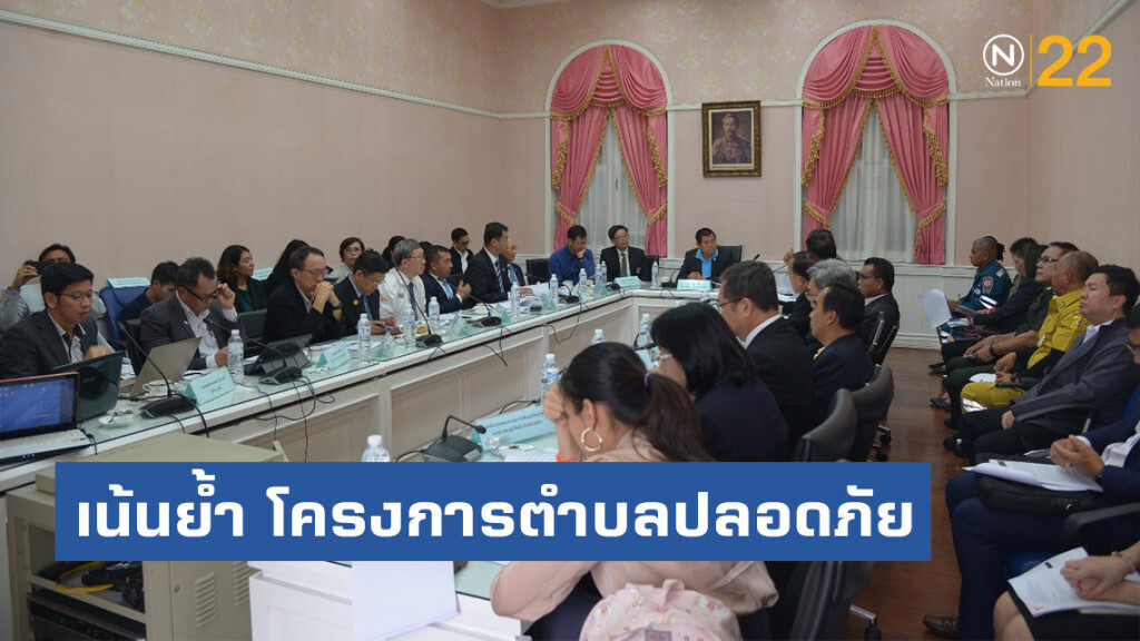 "บิ๊กตู่" เน้นย้ำ โครงการตำบลปลอดภัย