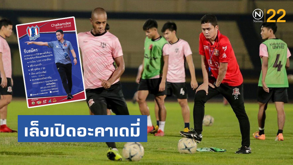 ‘โจ้ห้าหลา’ เล็งเปิดอะคาเดมี่ ส่งต่อประสบการณ์สู่แข้งจิ๋วรุ่นใหม่
