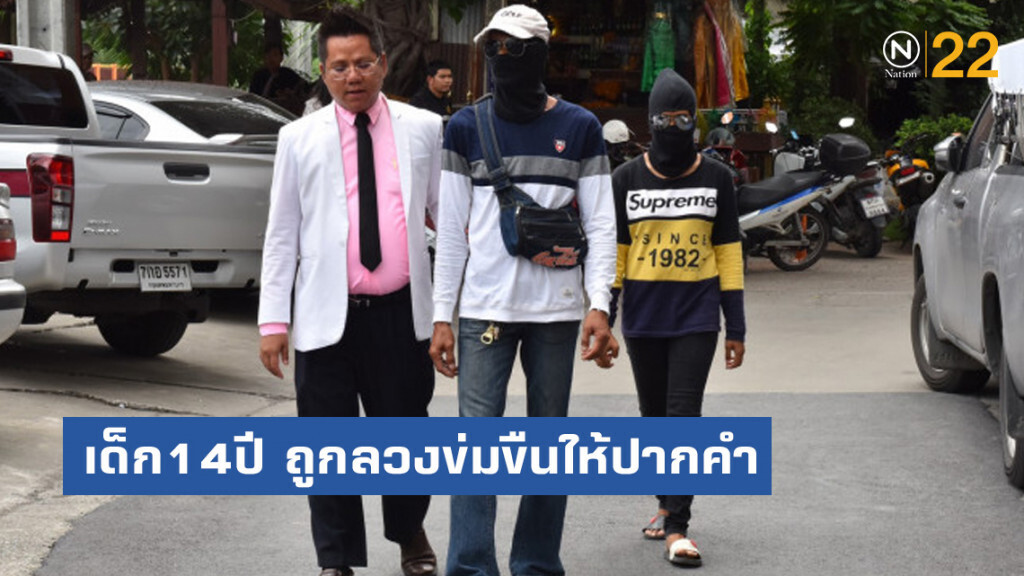 เด็ก14ปี ถูกลวงข่มขืนให้ปากคำ ตร.เตรียมออกหมายจับเสี่ยตั้ม