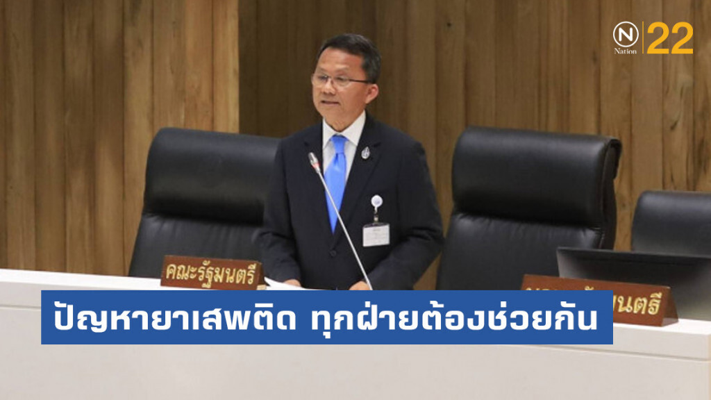 "สมศักดิ์" ตอบกระทู้ ปัญหายาเสพติด ทุกฝ่ายต้องช่วยกัน "สมศักดิ์" ตอบกระทู้ ปัญหายาเสพติด ทุกฝ่ายต้องช่วยกัน