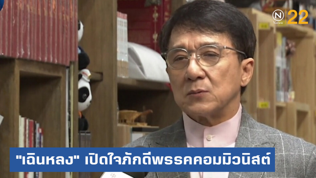 โซเชียลจีนเดือดหลัง "เฉินหลง" เปิดใจภักดีพรรคคอมมิวนิสต์ไม่เปลี่ยนแปลง