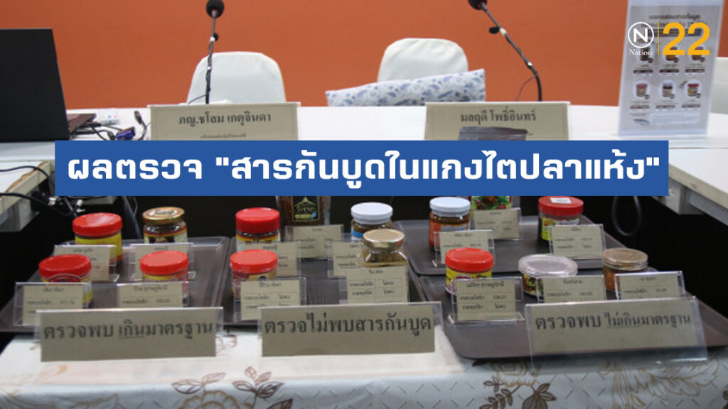 เผยผลตรวจ "สารกันบูดในแกงไตปลาแห้ง" ดีขึ้น แนะผู้บริโภคดูฉลากก่อนตัดสินใจซื้อ