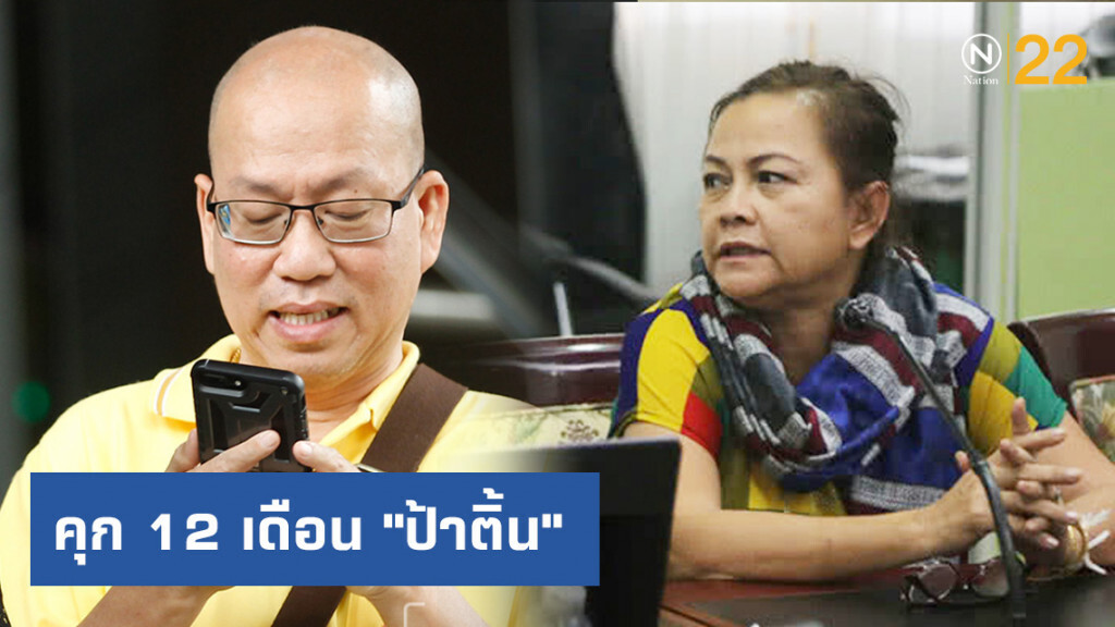 พิพากษาจำคุก 12 เดือน "ป้าติ้น" แจ้งความเท็จถูกยักยอกหวย 30 ล้าน พิพากษาจำคุก 12 เดือน "ป้าติ้น" แจ้งความเท็จถูกยักยอกหวย 30 ล้าน