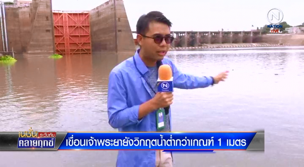 เขื่อนเจ้าพระยายังวิกฤติ​ น้ำต่ำกว่าเกณฑ์​ 1​ เมตร​ งดทำนารอบใหม่