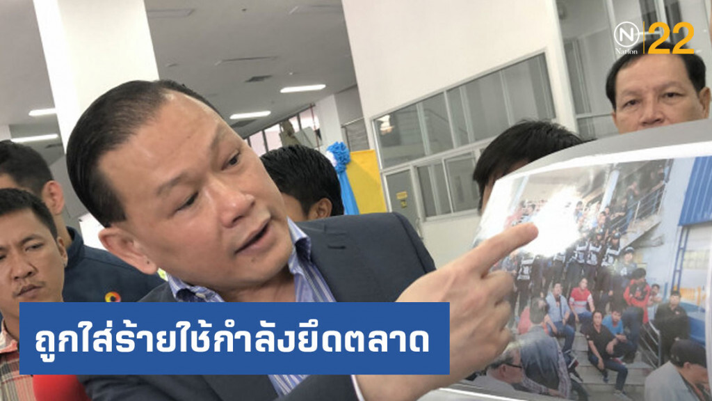 "สันธนะ" ร้องกองปราบ หลังถูกใส่ร้ายใช้กำลังยึดตลาด